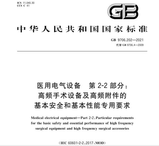 GB9706.202-2021高频手术设备及高频附件安规标准2023年5月1日实施