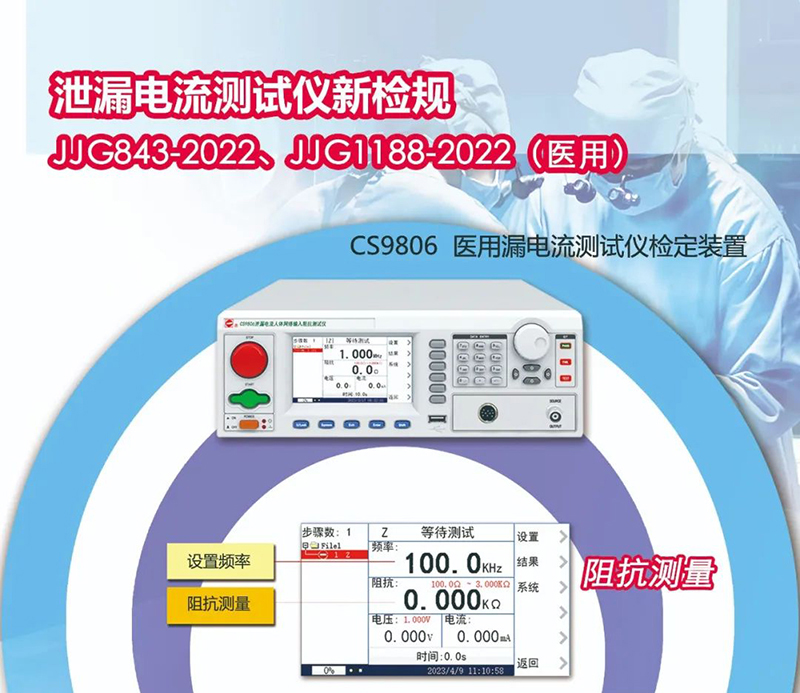 推出符合JJ1188-2022新检规的医用漏电流校验装置