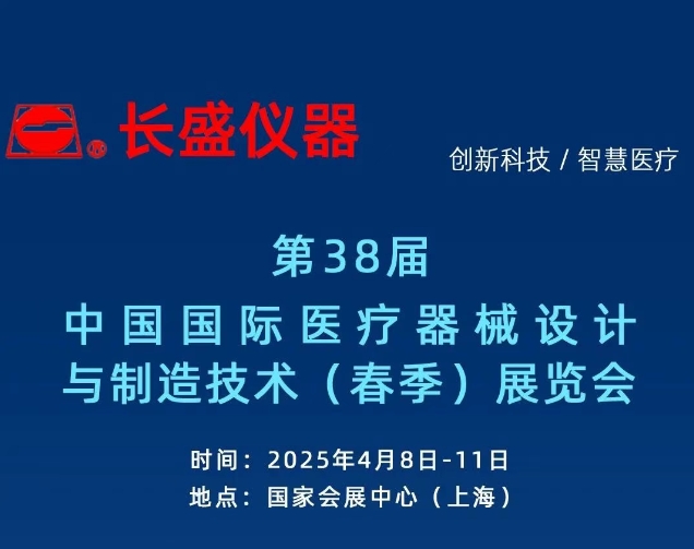 展会邀请丨第91届CMEF博览会，长盛仪器邀您4月08日-11日相约上海！